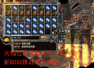 火焰狂兽觉醒如何击败?全新BOSS挑战攻略揭秘 火焰狂兽觉醒如何击败?全新BOSS挑战攻略揭秘