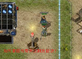 如何掌握传奇开区制胜秘诀? 如何掌握传奇开区制胜秘诀?