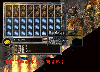 传奇高手必备操作有哪些? 传奇高手必备操作有哪些?