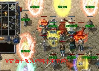 传奇道士和法师哪个更厉害? 传奇道士和法师哪个更厉害?