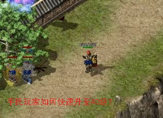 平民玩家如何快速升至40级? 平民玩家如何快速升至40级?