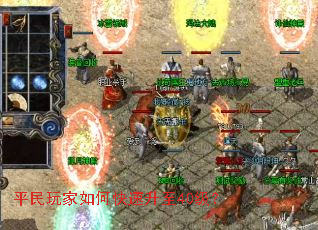 平民玩家如何快速升至40级? 平民玩家如何快速升至40级?