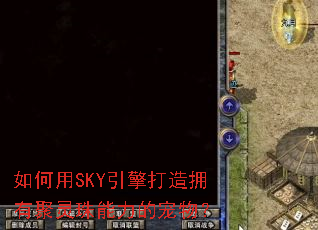 如何用SKY引擎打造拥有聚灵珠能力的宠物? 如何用SKY引擎打造拥有聚灵珠能力的宠物?