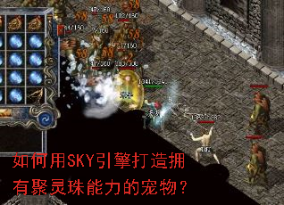 如何用SKY引擎打造拥有聚灵珠能力的宠物? 如何用SKY引擎打造拥有聚灵珠能力的宠物?