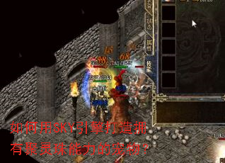 如何用SKY引擎打造拥有聚灵珠能力的宠物? 如何用SKY引擎打造拥有聚灵珠能力的宠物?