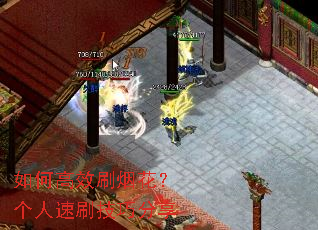 如何高效刷烟花?个人速刷技巧分享 如何高效刷烟花?个人速刷技巧分享