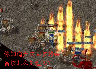 你知道无法回收的装备该怎么处理吗? 你知道无法回收的装备该怎么处理吗?