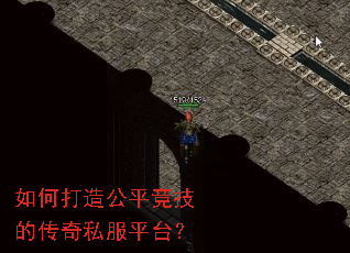 如何打造公平竞技的传奇私服平台? 如何打造公平竞技的传奇私服平台?