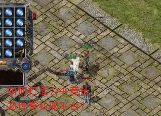 如何打造公平竞技的传奇私服平台? 如何打造公平竞技的传奇私服平台?