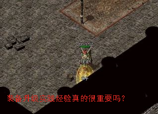 装备升级实践经验真的很重要吗? 装备升级实践经验真的很重要吗?