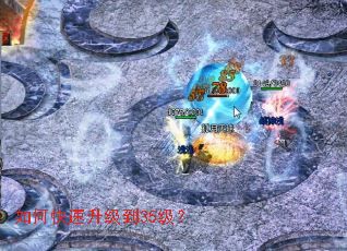 如何快速升级到35级? 如何快速升级到35级?