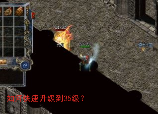 如何快速升级到35级? 如何快速升级到35级?