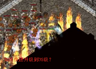 如何快速升级到35级? 如何快速升级到35级?