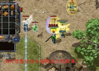 如何修复还施水阁残缺无措脚本? 如何修复还施水阁残缺无措脚本?