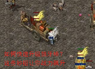 如何快速升级狼牙棒?这些妙招让你战力飙升 如何快速升级狼牙棒?这些妙招让你战力飙升