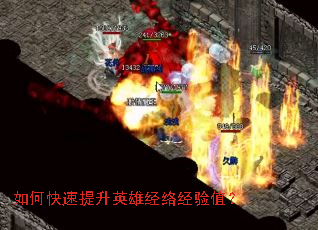 如何快速提升英雄经络经验值? 如何快速提升英雄经络经验值?