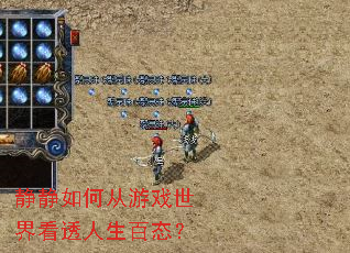 静静如何从游戏世界看透人生百态? 静静如何从游戏世界看透人生百态?