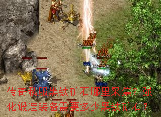 传奇私服黑铁矿石哪里采集?强化锻造装备需要多少黑铁矿石? 传奇私服黑铁矿石哪里采集?强化锻造装备需要多少黑铁矿石?