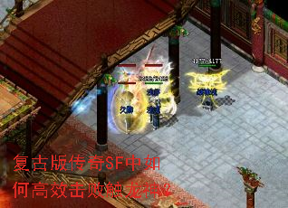 复古版传奇SF中如何高效击败触龙神? 复古版传奇SF中如何高效击败触龙神?
