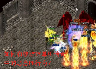 如何有效防范单机传奇中的恶意PK行为? 如何有效防范单机传奇中的恶意PK行为?