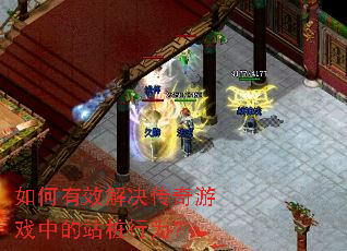 如何有效解决传奇游戏中的站桩行为? 如何有效解决传奇游戏中的站桩行为?