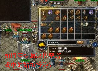 如何有效解决传奇游戏中的站桩行为? 如何有效解决传奇游戏中的站桩行为?