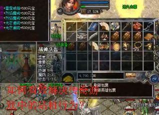 如何有效解决传奇游戏中的站桩行为? 如何有效解决传奇游戏中的站桩行为?