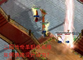 三国传奇单职业私服如何快速提升战力? 三国传奇单职业私服如何快速提升战力?