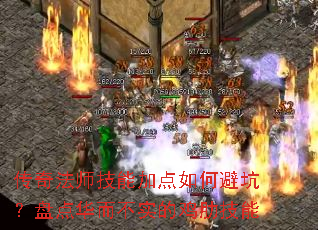 传奇法师技能加点如何避坑?盘点华而不实的鸡肋技能 传奇法师技能加点如何避坑?盘点华而不实的鸡肋技能