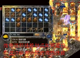 传奇法师技能加点如何避坑?盘点华而不实的鸡肋技能 传奇法师技能加点如何避坑?盘点华而不实的鸡肋技能