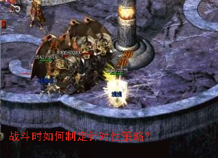 战斗时如何制定针对性策略? 战斗时如何制定针对性策略?