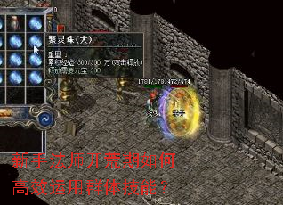 新手法师开荒期如何高效运用群体技能? 新手法师开荒期如何高效运用群体技能?