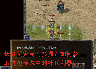 长虹剑究竟有多强?如何获取这把传说中的神兵利器? 长虹剑究竟有多强?如何获取这把传说中的神兵利器?