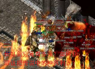 长虹剑究竟有多强?如何获取这把传说中的神兵利器? 长虹剑究竟有多强?如何获取这把传说中的神兵利器?