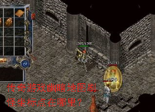传奇游戏幽暗地图刷怪坐标点在哪里? 传奇游戏幽暗地图刷怪坐标点在哪里?