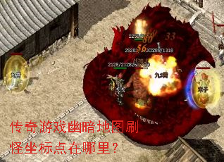 传奇游戏幽暗地图刷怪坐标点在哪里? 传奇游戏幽暗地图刷怪坐标点在哪里?
