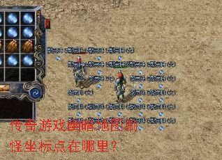 传奇游戏幽暗地图刷怪坐标点在哪里? 传奇游戏幽暗地图刷怪坐标点在哪里?