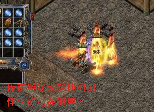 传奇游戏幽暗地图刷怪坐标点在哪里? 传奇游戏幽暗地图刷怪坐标点在哪里?