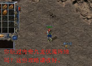 你玩过传奇九龙伏魔阵地吗?这份攻略请收好。 你玩过传奇九龙伏魔阵地吗?这份攻略请收好。