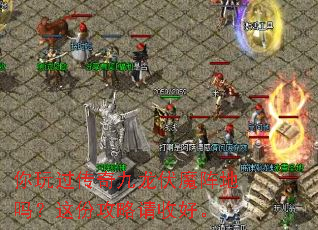 你玩过传奇九龙伏魔阵地吗?这份攻略请收好。 你玩过传奇九龙伏魔阵地吗?这份攻略请收好。