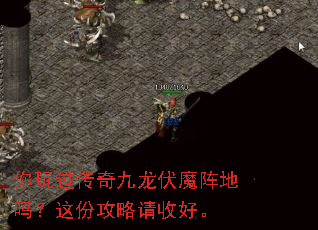 你玩过传奇九龙伏魔阵地吗?这份攻略请收好。 你玩过传奇九龙伏魔阵地吗?这份攻略请收好。