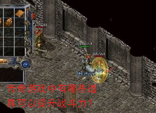 传奇游戏中有哪些道具可以提升战斗力? 传奇游戏中有哪些道具可以提升战斗力?