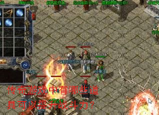 传奇游戏中有哪些道具可以提升战斗力? 传奇游戏中有哪些道具可以提升战斗力?