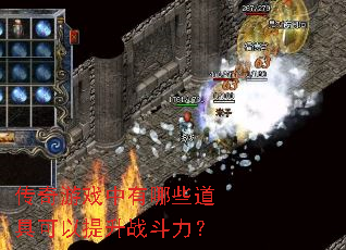 传奇游戏中有哪些道具可以提升战斗力? 传奇游戏中有哪些道具可以提升战斗力?