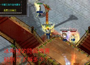 冰咆哮的隐藏伤害机制你了解多少? 冰咆哮的隐藏伤害机制你了解多少?