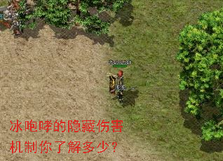 冰咆哮的隐藏伤害机制你了解多少? 冰咆哮的隐藏伤害机制你了解多少?