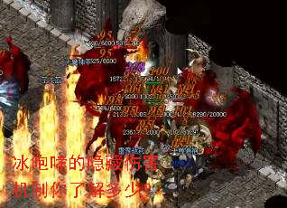 冰咆哮的隐藏伤害机制你了解多少? 冰咆哮的隐藏伤害机制你了解多少?