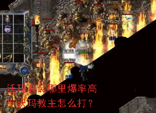 沃玛套装哪里爆率高?沃玛教主怎么打? 沃玛套装哪里爆率高?沃玛教主怎么打?