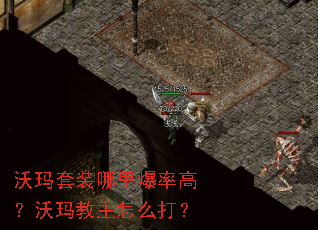 沃玛套装哪里爆率高?沃玛教主怎么打? 沃玛套装哪里爆率高?沃玛教主怎么打?