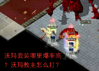 沃玛套装哪里爆率高?沃玛教主怎么打? 沃玛套装哪里爆率高?沃玛教主怎么打?